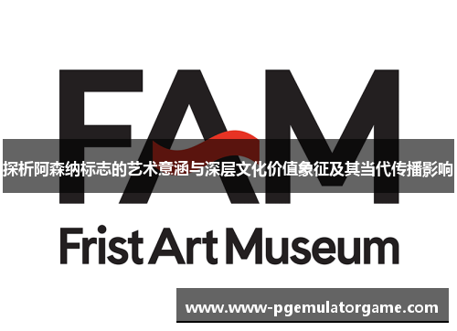 探析阿森纳标志的艺术意涵与深层文化价值象征及其当代传播影响