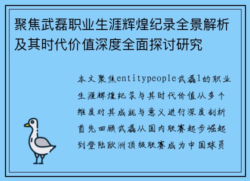 聚焦武磊职业生涯辉煌纪录全景解析及其时代价值深度全面探讨研究