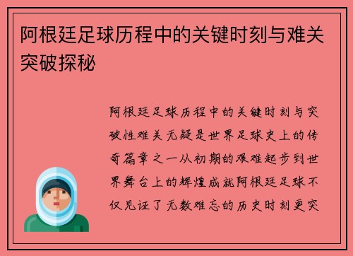 阿根廷足球历程中的关键时刻与难关突破探秘